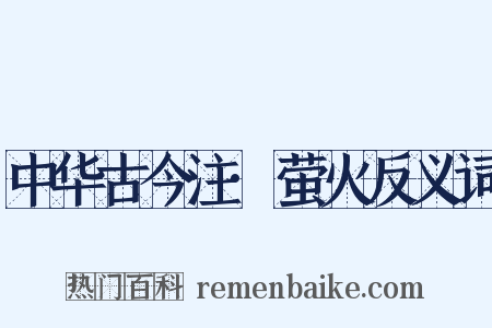 中华古今注·萤火反义词是什么意思的图片